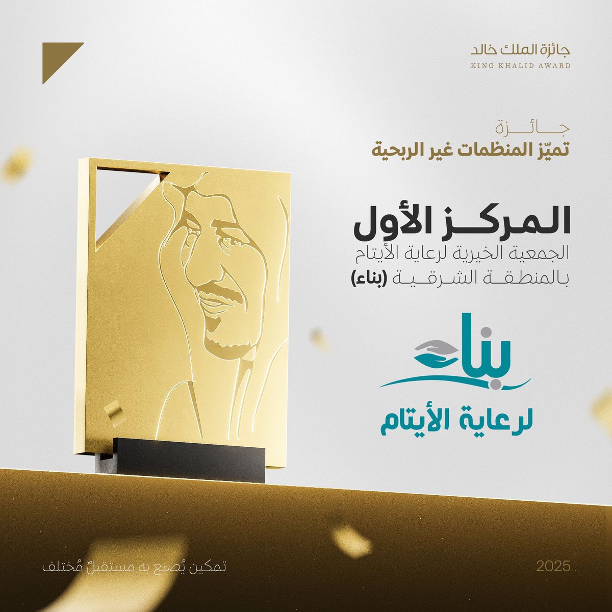 تتقدم #البركة_الخيرية بخالص التهاني لجمعية بناء لرعاية الأيتام بمناسبة حصولها على المركز الأول في جائزة تميّز المنظمات غير الربحية لعام 2025م نظير ريادتها في تمكين الأيتام والأسر ونهجها المبتكر في تعزيز الاستدامة الاجتماعية متمنين لهم دوام التوفيق والسداد.

#جائزة_الملك_خالد |