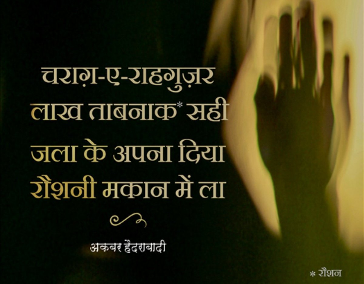 दूसरों के रास्ते को रोशन करने वाले लाखों चिराग क्यों न हों,
फिर भी अपना दीपक जलाकर
अपने घर में रौशनी लाना ज़रूरी है।