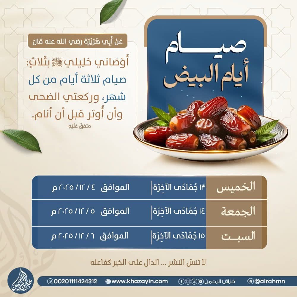 غدا الخميس 
بداية الايام القمرية
صيامها سنة عن النبي ﷺ 
يوم قصير .. عطش اقل
الغنيمة الباردة
ونستعد لرمضان
صم وذكر