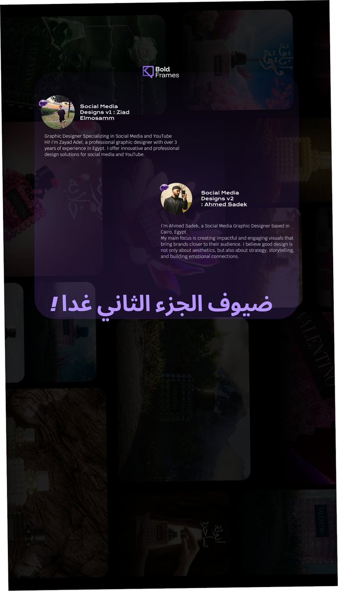 cueomar_'s tweet image. ضيوف الجزء الثاني غدا !

#boldframes