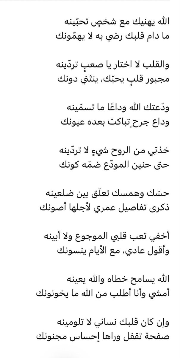 6300od's tweet photo. الله يهنيك مع شخصٍ تحبّينه
ما دام قلبك رضي به لا يهمّونك

والقلب لا اختار يا صعبٍ تردّينه
مجبور قلبٍ يحبّك، ينثني دونك

ودّعتك الله وداعًا ما تسمّينه
وداع جرحٍ تباكت بعده عيونك

خذتِي من الروح شيءٍ لا تردّينه
حتى حنين المودّع ضمّه كونك

#حرف https://t.co/sJThulFI4Y