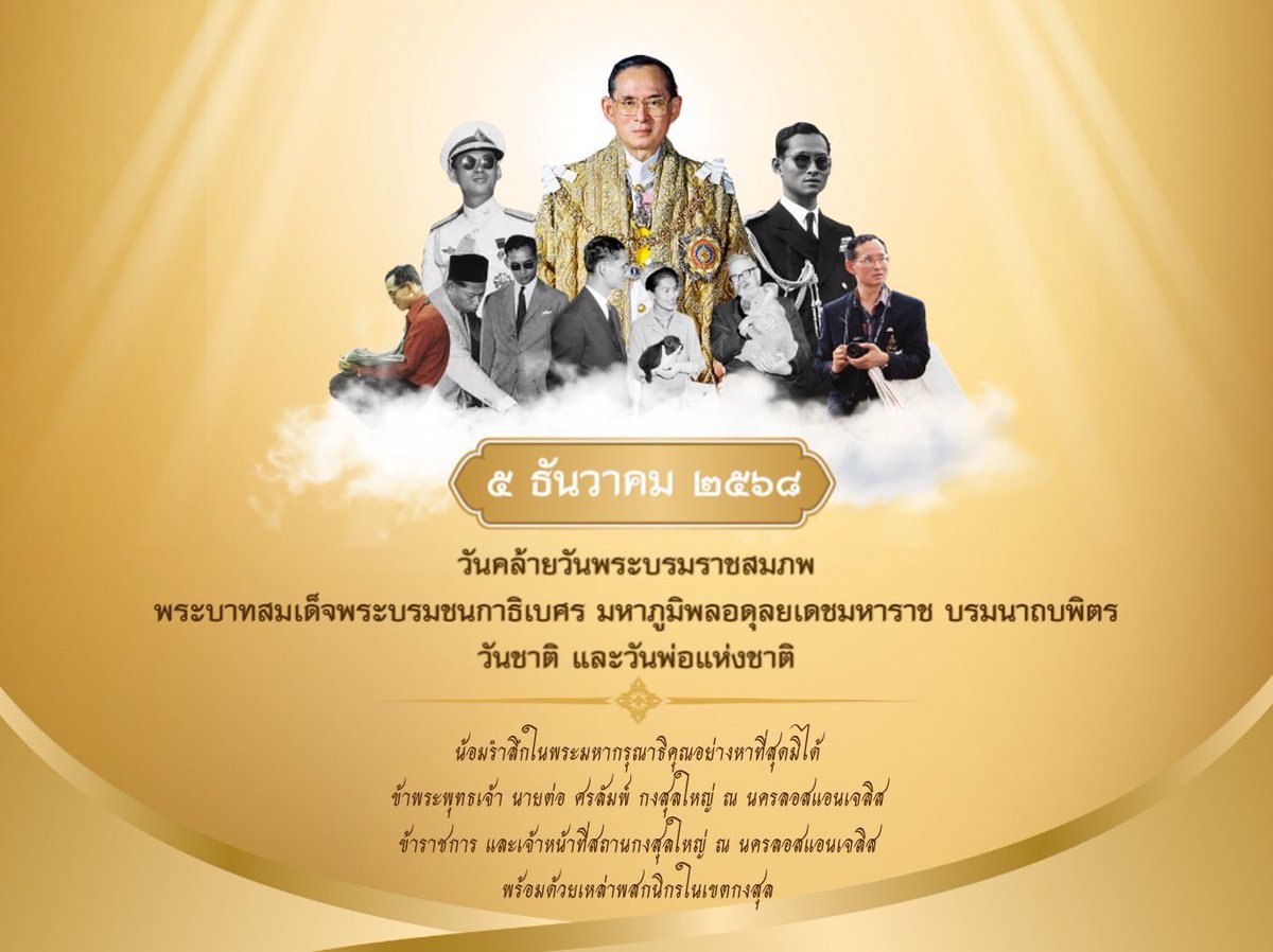 ๕ ธันวาคม ๒๕๖๘
วันคล้ายวันพระบรมราชสมภพ พระบาทสมเด็จพระบรมชนกาธิเบศร มหาภูมิพลอดุลยเดชมหาราช บรมนาถบพิตร วันชาติและวันพ่อแห่งชาติ