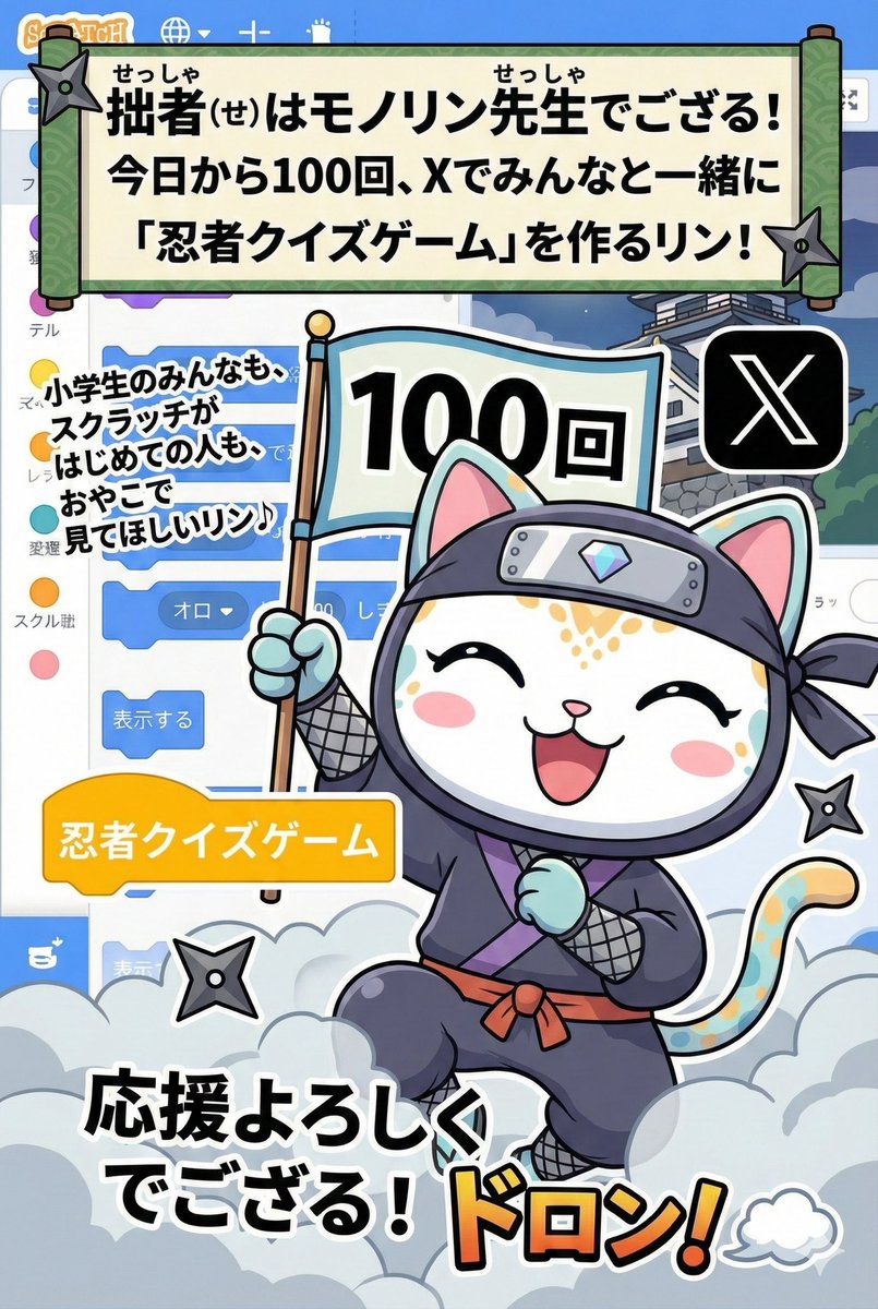 monorin3000's tweet image. 拙者（せっしゃ）はモノリン先生でござる！
今日から100回、Xでみんなと一緒に「忍者クイズゲーム」を作るリン！

小学生のみんなも、スクラッチがはじめての人も、おやこで見てほしいリン♪

応援よろしくでござる！ドロン！☁️

#Scratch #プログラミング初心者 #ゲーム作り
