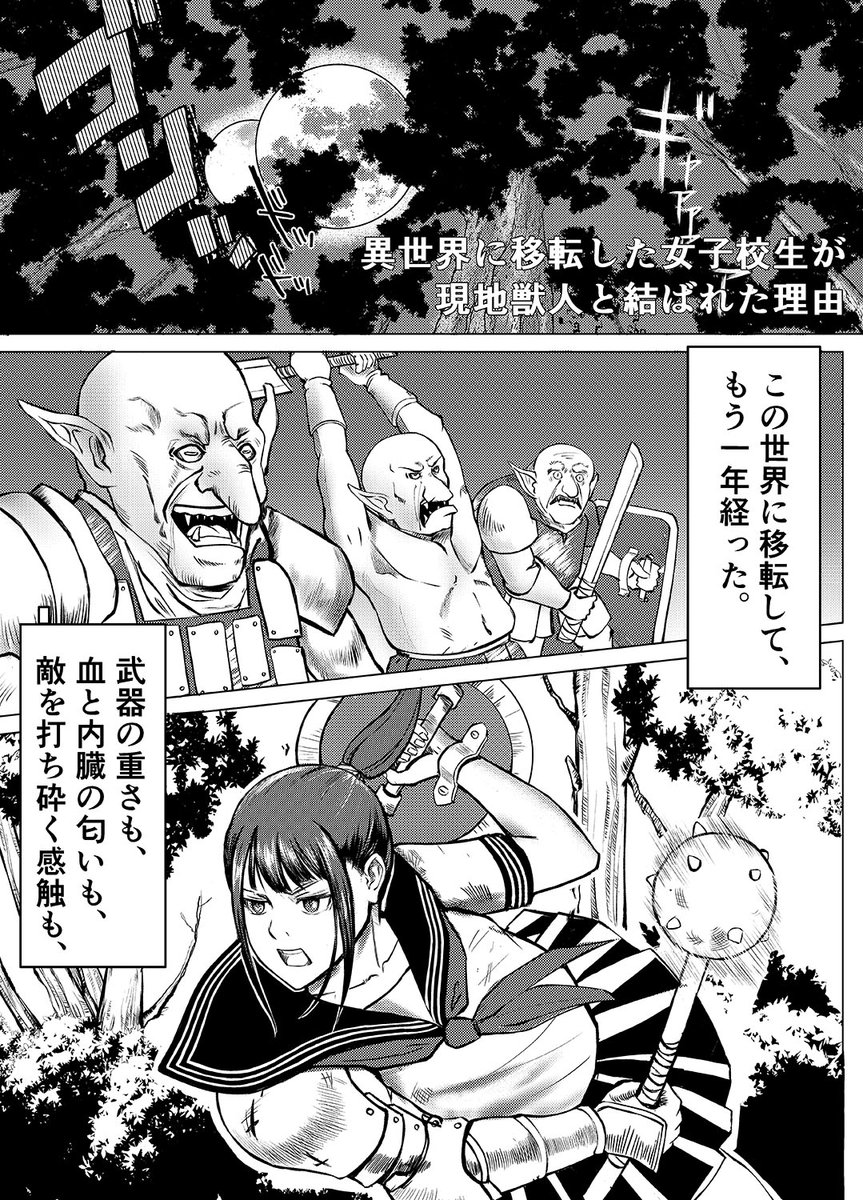 CuttlefishAlien's tweet photo. コミティア出張編集部へ持ち込んだ原稿を加筆修正して、DL同人販売サイトに登録しました。
「異世界移転した女子校生が現地獣人と結ばれた理由」
冒頭8ページを公開します。
もしよければプロフィールのリンクから購入できます！
星人向けのため18歳未満の方はご遠慮ください。

#漫画が読めるハッシュタグ 
#漫画好きと繋がりたい