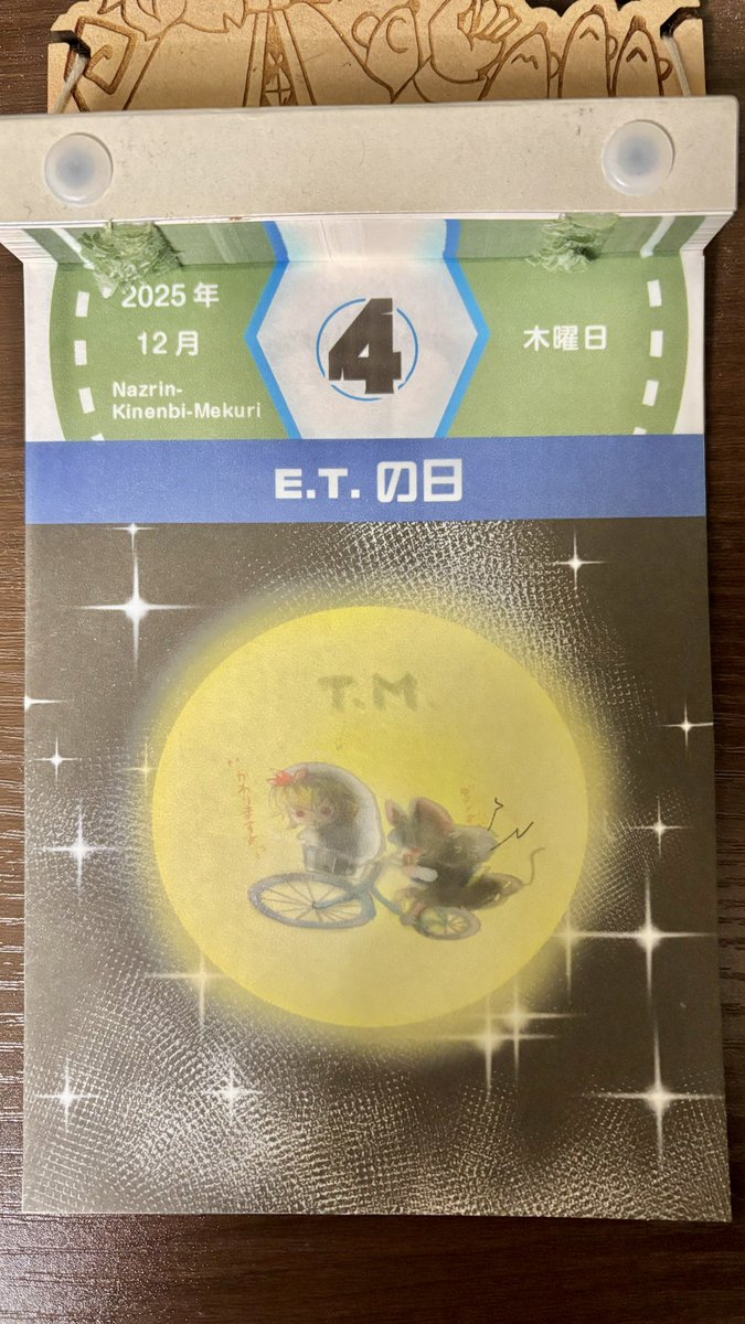 今日はE.T.の日。1982年のこの日、アメリカのSF映画『E.T.』（イーティー）が日本で公開された。映画のポスターにも採用されている有名なシーン。身体の大きさ的に逆の方が良かったかもしれませんね🐯🚲🐭
【描いた人：雨宮あずみ 様（<a href="/azumaya08/">雨宮あずみ@1/10〜1/18東方展示界4</a>）】 #ナズーリンの毎日記念日めくり