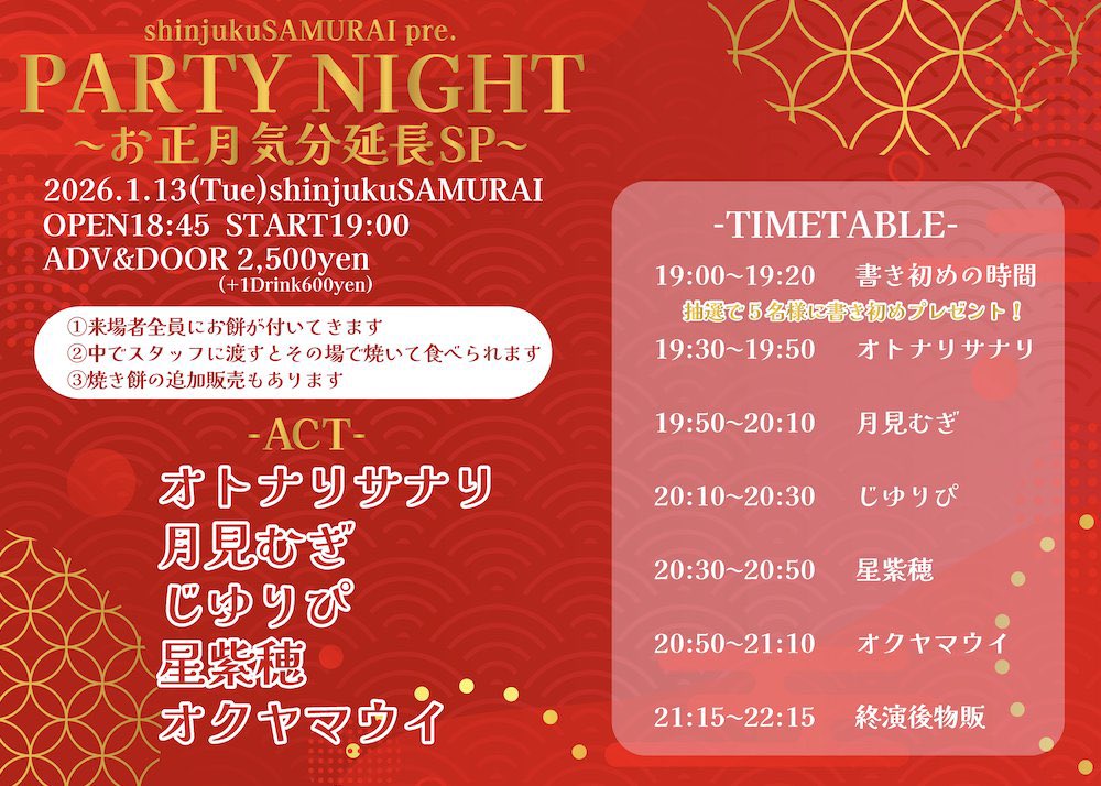 【📢ᴺᵉʷ ライブ🔥】
#オクヤマのたのしい日 

新宿SAMURAI pre.
「PARTY NIGHT〜お正月気分延長SP〜」

1/13(火)開場18:45/開演19:00
前売/当日 ¥2500＋1Drink ¥600
🎫tiget.net/events/448039
★オクヤマ目当特典有

お餅付き(その場で焼ける！追加購入可)
ライブ前に出演者による書き初めコーナー