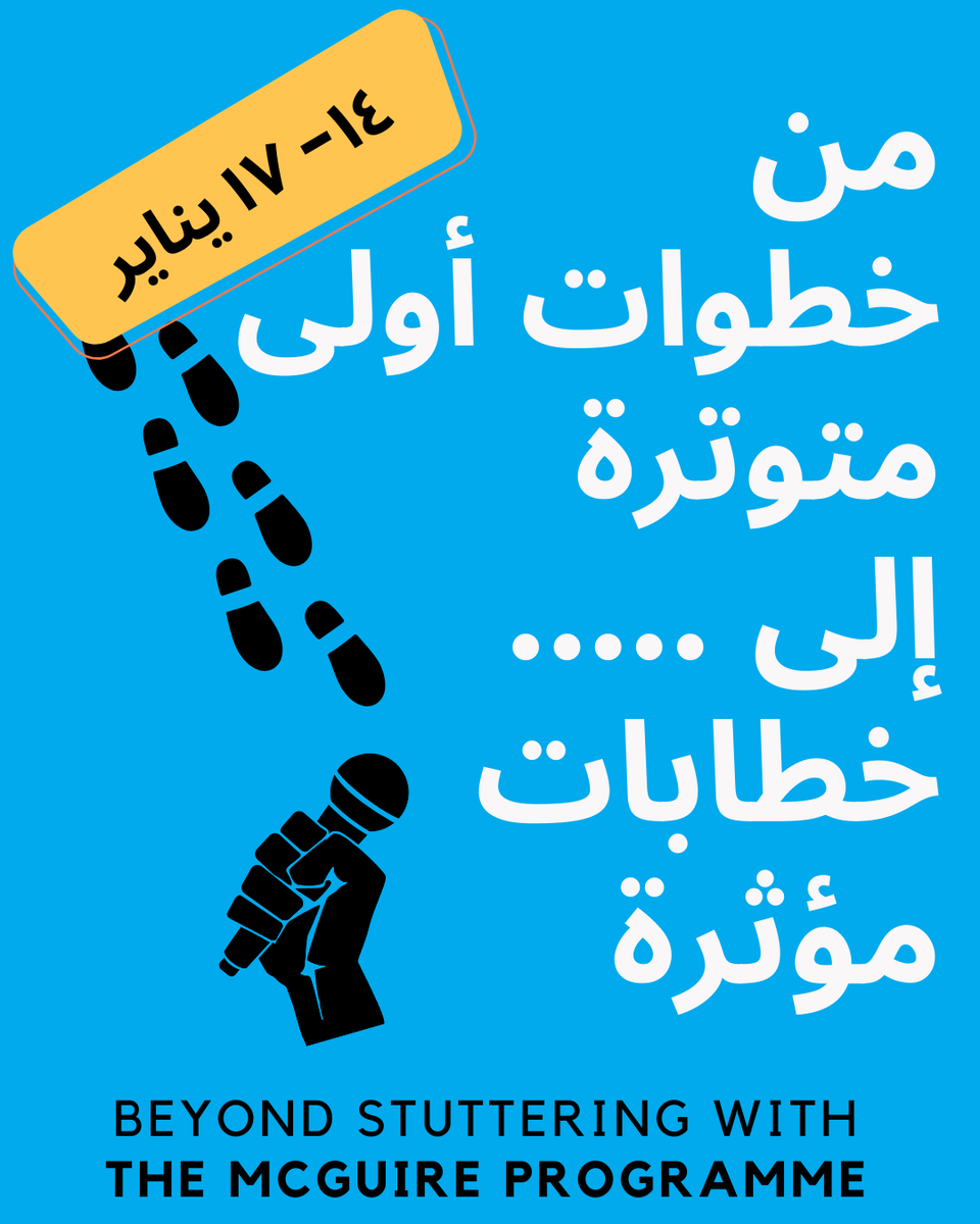 من خطوات مُرتاعة إلى خطاب واثق وقوي!
هذه رحلة برنامج المقواير: لا نتحكم في التأتأة فقط، نبني ثقة وصوتاً جديداً.
انضم للدورة المكثفة في دبي:
١٤-١٧ يناير ٢٠٢٦
اكتسب تقنياتنا ومجتمعنا الداعم لتتجاوز التأتأة.
mcguireprogramme.com/mcguire-progra…
#برنامج_المقواير #التأتأة