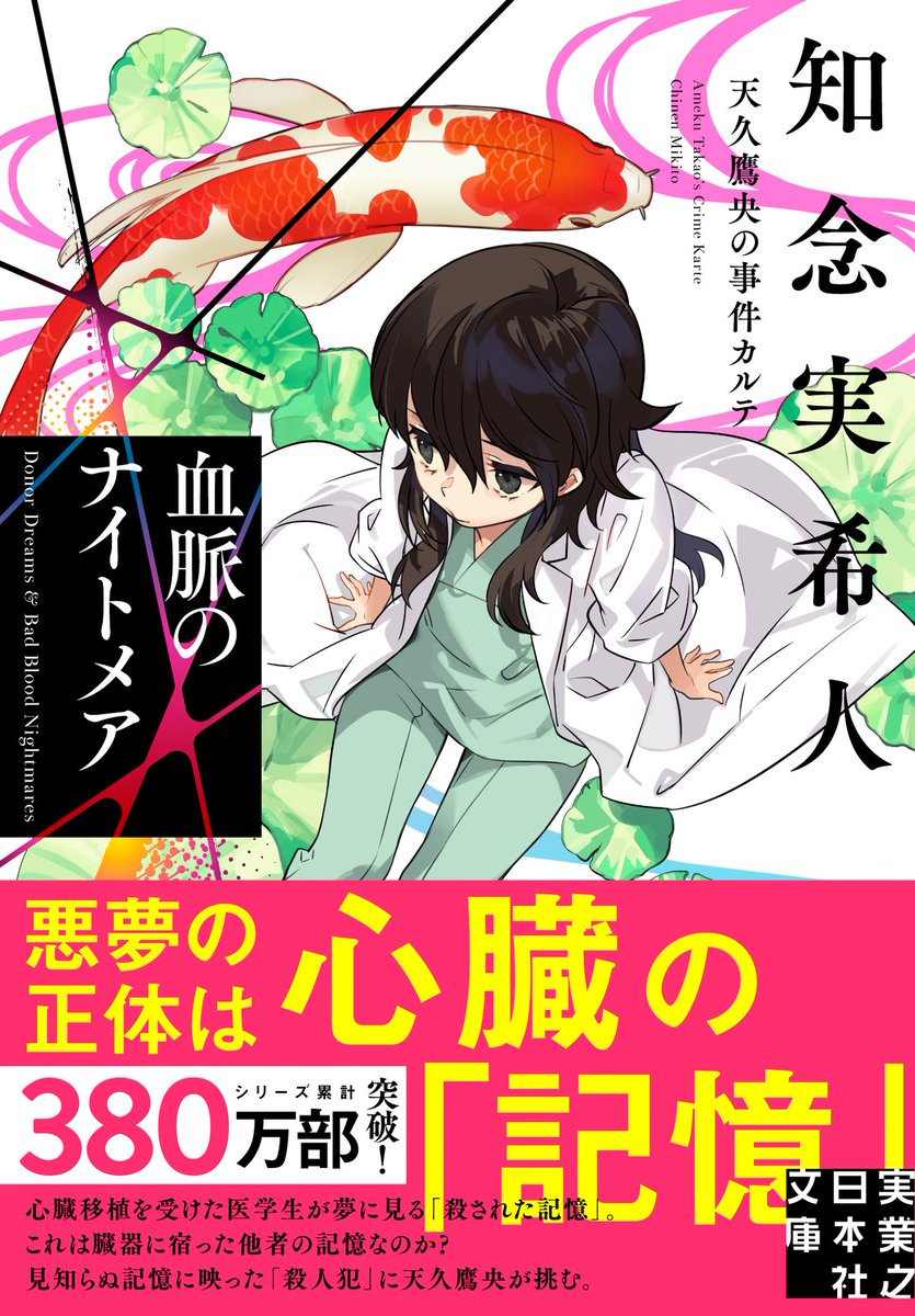 【明日発売❗️　ぜひ拡散を✨】
12月5日に天久鷹央シリーズ最新長編

『血脈のナイトメア　天久鷹央の事件カルテ』

が発売になります❗️

心臓移植を受けてから、何者かに襲われる夢を見るようになった男。

それはドナーの記憶なのか？

鷹央の兄の天久翼も登場する最新作、
ぜひお楽しみに✨