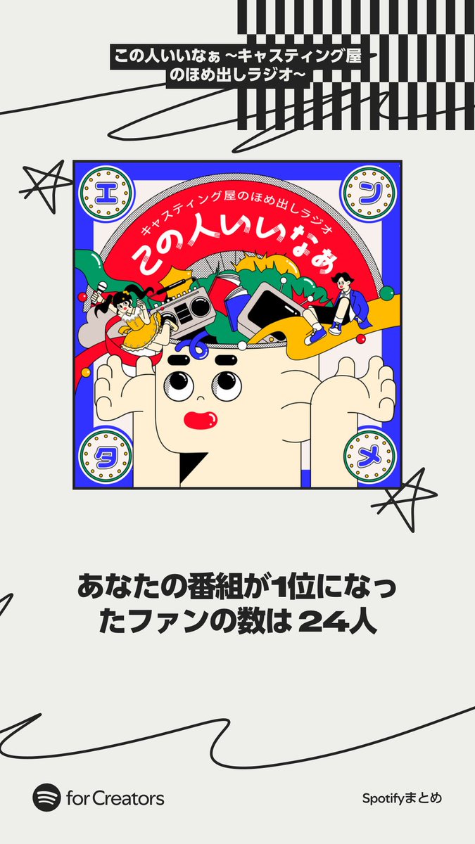 2024年2月から始めたPodcast「この人いいなぁ〜キャスティング屋のほめ出しラジオ〜」の2025年総括。新規オーディエンスが956%増ってどういうこと！？それはさておきトップファン24人のほうが嬉しい。来年は番組企画をテコ入れするかもだけど、引き続きPodcastは継続します！