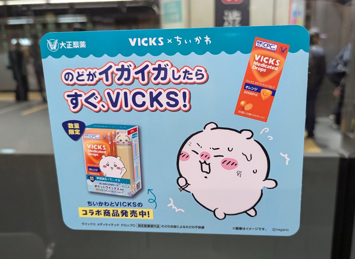 ちいかわコラボ！VICKSのど飴の広告です。 ちいかわの表情と重ねて