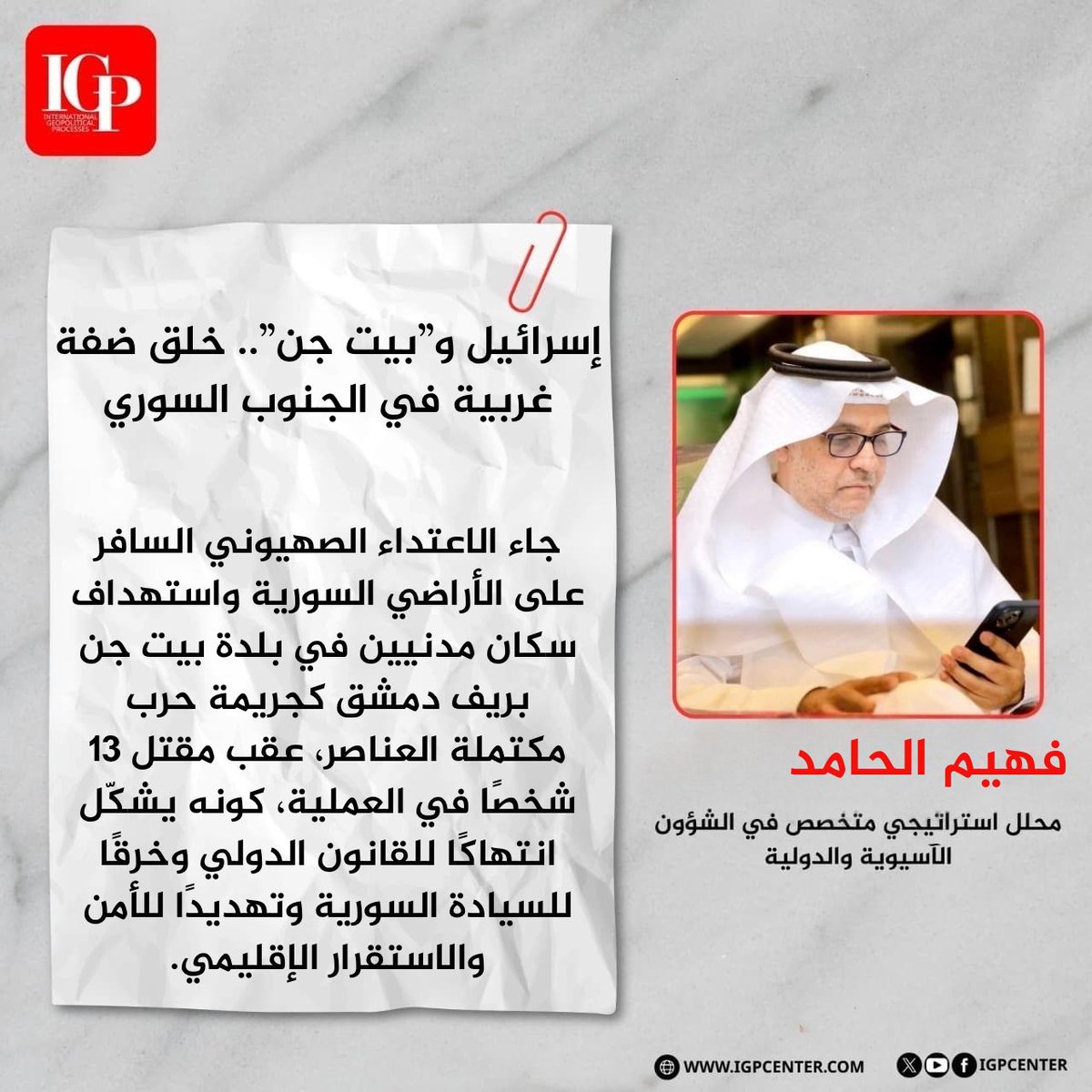 فهيم الحامد – محلل استراتيجي يكتب :  
إسرائيل و”بيت جن”.. خلق ضفة غربية في الجنوب السوري

لقرأة المقال : n9.cl/q97i1
#فلسطين #غزة #الضفة_الغربية #IGP
<a href="/Falhamid2/">F. Alhamid فهيم الحامد</a>