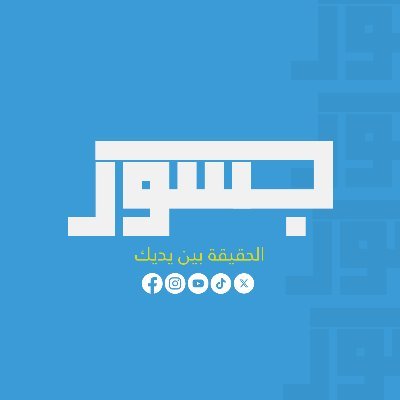 قسد توقف عمل وكالة جسور نيوز لان رئيسة التحرير انتقدت على صفحتها الخاصة المنهج التعليمي الذي بحاولون فرضه على السريان في الجزيرة السورية وانها كتبت انها لاتعترف الا بلغة الدولة السورية ،
ملا ديمقراطية وحرية راي وتعبير عند قسد 
#قسد_الارهاب_الاصفر