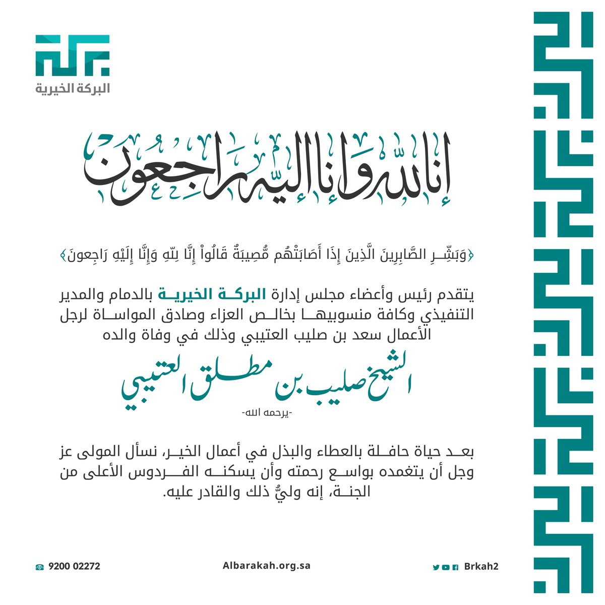 تتقدّم #البركة_الخيرية بخالص التعازي والمواساة للشيخ سعد بن صليب العتيبي <a href="/saadsotaibi/">سعد بن صليب العتيبي</a> في وفاة والده المغفور له بإذن الله الشيخ صليب بن مطلق العتيبي نسأل الله أن يتغمّده بواسع رحمته ويُسكنه فسيح جناته.