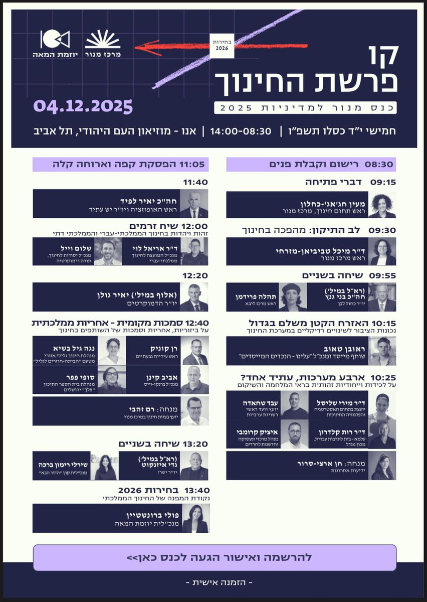 לילה טוב
🚨🚨 מחר, יום חמישי 4.12 -
כנס מרכז מנור "קו פרשת החינוך-בחירות 2026"!
בין המשתתפים: דמויות בולטות מעולם החינוך בישראל ומהזירה הפוליטית - יאיר לפיד, גדי איזנקוט, יאיר גולן, בני גנץ ורן קוניק
בבוקר נשתף כאן לינק לשידור ישיר של הכנס, ולאורך היום נלווה אותו בציוצים ועדכונים