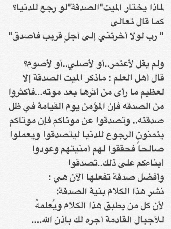 لماذا يختار الميت الصدقة لو رجع الى الدنيا.