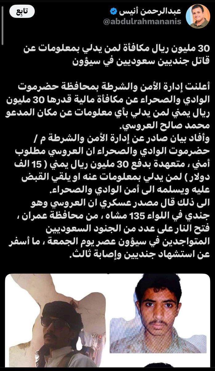 Himma0099's tweet photo. 🇾🇪🇸🇦من هنا بدأت قصة الغدر…

✍️القصة التي هزّت المملكة العربية السعودية قيادةً وشعبًا

بعد استشهاد الضباط السعوديين
وهي الحادثة التي غيّرت مسار موقف المملكة العربية السعودية من 
1-الشرعية اليمنية 
2-ومن حلف قبائل حضرموت

بالعقل💭…

1- هل للشرعية اليمنية أو للحضارم مصلحة في الغدر الحليف السعودي؟

الجواب الواضح: لا
(لا منطق) سياسي (ولا مصلحة) وطنية 
تربطهم بهذا الفعل☑️

⸻

2- من هو المستفيد من استشهاد جنودنا؟

✍️بناءً على الوقائع ومعطيات الواقع السياسي:

1-المستفيد الأول: المجلس الانتقالي

فالحادثة )شحنت الأجواء)
(وضربت الثقة؛ بين السعودية 
وشرعية اليمن❌

2-المستفيد الثاني: جماعة الحوثي

فكل شرخ سعودي–يمني 
هو مكسب مباشر لهم سياسيًا وعسكريًا

3-المستفيد الثالث : القاتل نفسه

الذي استطاع الهروب لتغطية على الدوافع الحقيقية للقتل والحادثة تحمل أبعاداً سياسية وعسكرية أوسع، خاصة في سياق الخلافات حول تواجد المنطقة العسكرية الأولى في حضرموت:

⸻

3- السؤال المحوري❔:

**كيف اجتاز القاتل كل هذه النقاط الأمنية؟

**ومن سهّل له الطريق؟

**ولماذا لم يُوقف؟؟؟

وذلك يفتح أبواب أسئلة أكثر خطورة:
•من (أمّن له) الطريق من أول نقطة إلى آخر نقطة؟
•من وفّر له الطعام والشراب والمبيت طوال الطريق للوصل لصنعاء ؟
•من سهّل له المرور عبر سلاسل أمنية مشددة؟؟؟؟؟
•من نسّق مع الحوثي لاستقباله؟
•وما هو المقابل 💰الذي دُفع لإتمام هذا التنسيق؟

✍️كلها أسئلة تُظهر أن العملية لا يمكن 
أن تكون عملًا فرديًا❌
بل ترتيبات معقدة وغطاء أمني وسياس✅
⸻

4- وقبل تحليل المستفيد النهائي… 
يجب العودة خطوة للخلف 🕰️⏳

لننظر إلى الخطاب السياسي والإعلامي للمجلس الانتقالي تجاه:👇
•المنطقة العسكرية الأولى في حضرموت
•الشرعية اليمنية

كان خطابًا تحريضيًا تصعيديًا…
تهيئة للرأي العام ضد الطرفين،
ومحاولة لإعادة رسم خارطة القوى في #حضرموت والجنوب 

⸻

5- السؤال الذي لا يزال بلا جواب:

**ما هو هدف القاتل الحقيقي؟

**لماذا فعل ذلك؟

**هل كان الأمر باتفاق مسبق لتوريط الشرعية والمنطقة العسكرية الأولى؟

**هل حصل القاتل على:
•أموال؟
•ضمانات أمنية؟
•(طريق مفتوح )نحو صنعاء؟
•(صفقة تبادل مصالح )بين الانتقالي والحوثي؟

⸻

🚩الخلاصة الكبرى:

💢 من (المستفيد النهائي)من الفتنة؟

💢 ومن صاحب المشروع التوسّعي لي المنطقة

💢 والذي يريد السيطرة على اليمن…
 وإقصاء الشرعية❌…

💢 وفي نفس الوقت ضرب علاقة 
السعودية بحلفائها؟✅

💢 ومن الذي استفاد من إزاحة حضرموت والشرعية،
ثم ملأ الفراغ السياسي والعسكري بعدها؟

#اليمن