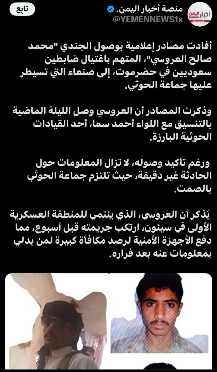 Himma0099's tweet photo. 🇾🇪🇸🇦من هنا بدأت قصة الغدر…

✍️القصة التي هزّت المملكة العربية السعودية قيادةً وشعبًا

بعد استشهاد الضباط السعوديين
وهي الحادثة التي غيّرت مسار موقف المملكة العربية السعودية من 
1-الشرعية اليمنية 
2-ومن حلف قبائل حضرموت

بالعقل💭…

1- هل للشرعية اليمنية أو للحضارم مصلحة في الغدر الحليف السعودي؟

الجواب الواضح: لا
(لا منطق) سياسي (ولا مصلحة) وطنية 
تربطهم بهذا الفعل☑️

⸻

2- من هو المستفيد من استشهاد جنودنا؟

✍️بناءً على الوقائع ومعطيات الواقع السياسي:

1-المستفيد الأول: المجلس الانتقالي

فالحادثة )شحنت الأجواء)
(وضربت الثقة؛ بين السعودية 
وشرعية اليمن❌

2-المستفيد الثاني: جماعة الحوثي

فكل شرخ سعودي–يمني 
هو مكسب مباشر لهم سياسيًا وعسكريًا

3-المستفيد الثالث : القاتل نفسه

الذي استطاع الهروب لتغطية على الدوافع الحقيقية للقتل والحادثة تحمل أبعاداً سياسية وعسكرية أوسع، خاصة في سياق الخلافات حول تواجد المنطقة العسكرية الأولى في حضرموت:

⸻

3- السؤال المحوري❔:

**كيف اجتاز القاتل كل هذه النقاط الأمنية؟

**ومن سهّل له الطريق؟

**ولماذا لم يُوقف؟؟؟

وذلك يفتح أبواب أسئلة أكثر خطورة:
•من (أمّن له) الطريق من أول نقطة إلى آخر نقطة؟
•من وفّر له الطعام والشراب والمبيت طوال الطريق للوصل لصنعاء ؟
•من سهّل له المرور عبر سلاسل أمنية مشددة؟؟؟؟؟
•من نسّق مع الحوثي لاستقباله؟
•وما هو المقابل 💰الذي دُفع لإتمام هذا التنسيق؟

✍️كلها أسئلة تُظهر أن العملية لا يمكن 
أن تكون عملًا فرديًا❌
بل ترتيبات معقدة وغطاء أمني وسياس✅
⸻

4- وقبل تحليل المستفيد النهائي… 
يجب العودة خطوة للخلف 🕰️⏳

لننظر إلى الخطاب السياسي والإعلامي للمجلس الانتقالي تجاه:👇
•المنطقة العسكرية الأولى في حضرموت
•الشرعية اليمنية

كان خطابًا تحريضيًا تصعيديًا…
تهيئة للرأي العام ضد الطرفين،
ومحاولة لإعادة رسم خارطة القوى في #حضرموت والجنوب 

⸻

5- السؤال الذي لا يزال بلا جواب:

**ما هو هدف القاتل الحقيقي؟

**لماذا فعل ذلك؟

**هل كان الأمر باتفاق مسبق لتوريط الشرعية والمنطقة العسكرية الأولى؟

**هل حصل القاتل على:
•أموال؟
•ضمانات أمنية؟
•(طريق مفتوح )نحو صنعاء؟
•(صفقة تبادل مصالح )بين الانتقالي والحوثي؟

⸻

🚩الخلاصة الكبرى:

💢 من (المستفيد النهائي)من الفتنة؟

💢 ومن صاحب المشروع التوسّعي لي المنطقة

💢 والذي يريد السيطرة على اليمن…
 وإقصاء الشرعية❌…

💢 وفي نفس الوقت ضرب علاقة 
السعودية بحلفائها؟✅

💢 ومن الذي استفاد من إزاحة حضرموت والشرعية،
ثم ملأ الفراغ السياسي والعسكري بعدها؟

#اليمن