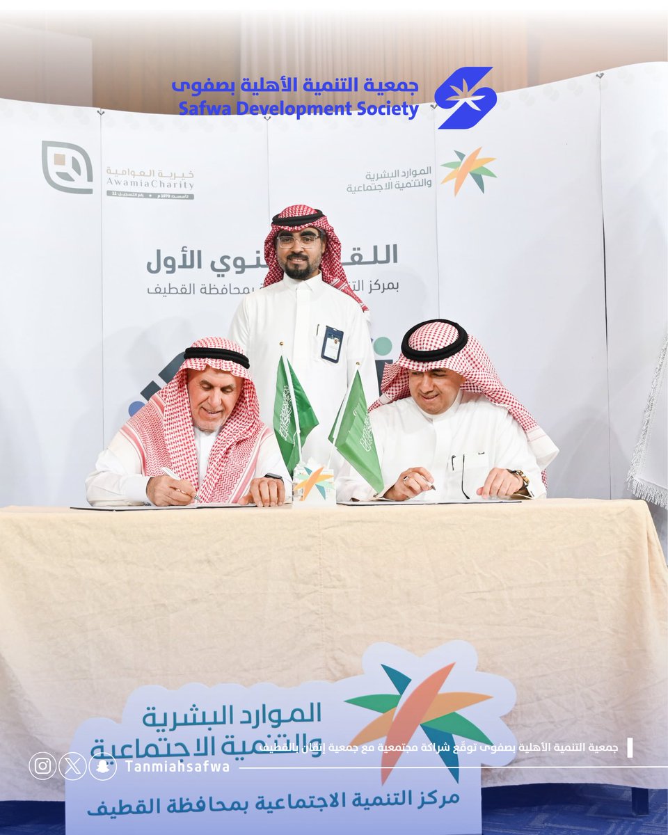 🔹وقّعت جمعية التنمية الأهلية بصفوى خمس شراكات مجتمعية مع جمعيات نبوغ، إتقان، مودة ورحمة، الأمل، والموارد البشرية خلال ملتقى “تلاقي” الأول، بهدف تعزيز التعاون بين الجهات المجتمعية، تبادل الخبرات، وتطوير الخدمات والمبادرات التنموية بالمحافظة