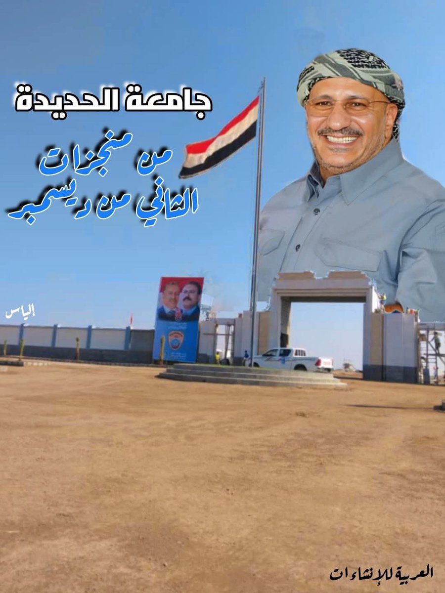 جامعة #الحديدة
منجز عظيم في زمن الحرب هنا رجال الدولة هنا الوطن والوطنيين يدا تبني ويدا على الزناد, بدعم الفريق اول ركن طارق صالح حفظك الرحمن ياقلب
عبدالناصر الاهدل