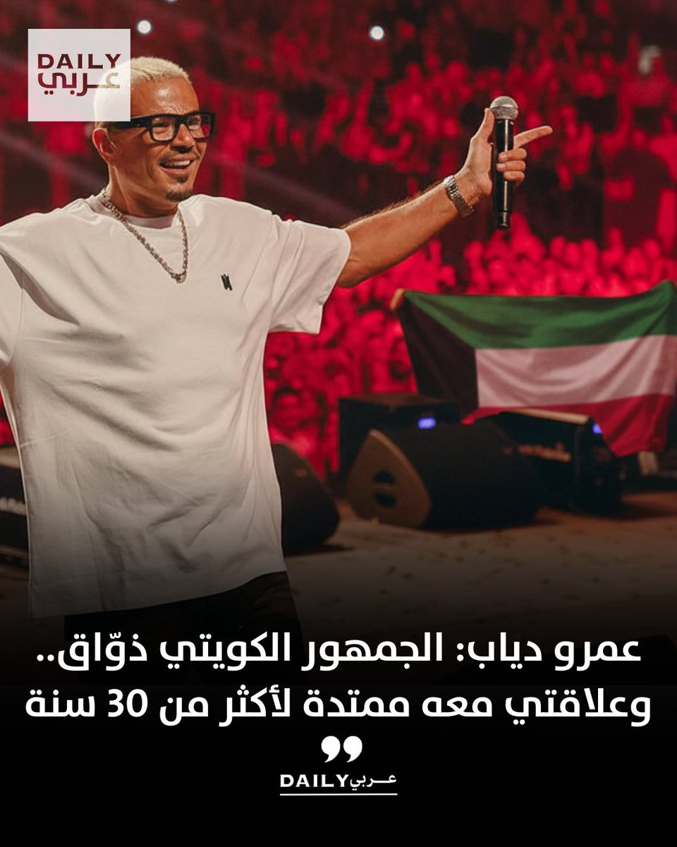 عمرو دياب: جمهور الكويت ذوّاق ومختلف… علاقتي معاه ممتدّة من 30 سنة، وكل مرة بنلتقي فيها بتكون ليلة خاصة