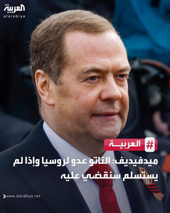 نائب رئيس مجلس الأمن الروسي ديمتري ميدفيديف: الناتو عدو لروسيا وإذا لم يستسلم سنقضي عليه 