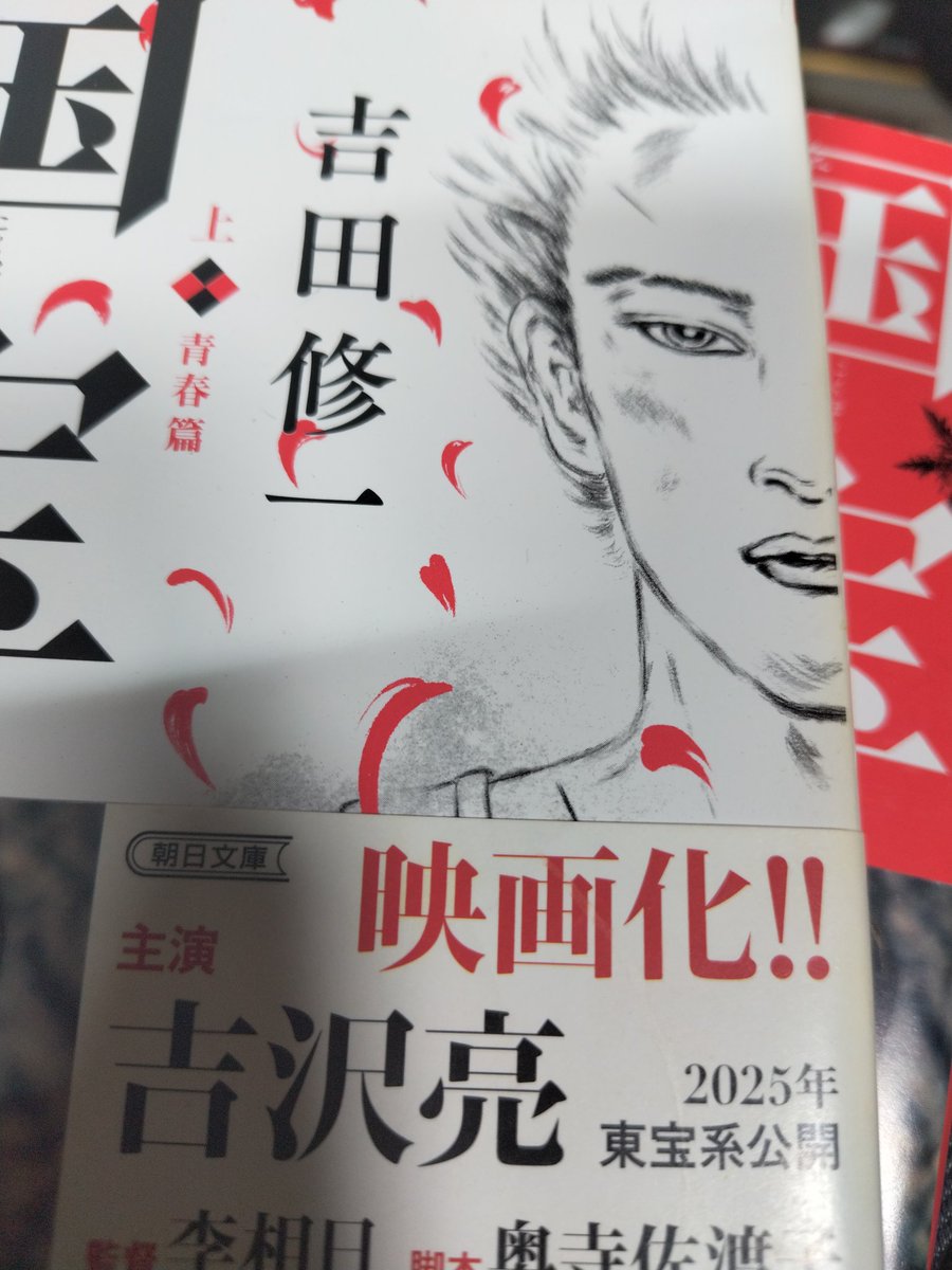 chocochocodance's tweet photo. #��田修一
#国宝　上下
#再読

映画化、流行語に選ばれていたので便乗再読😆
やっぱりいい作品です😄

「喧嘩やるんなら、今日明日でさっさと終わらせといて」が印象深いです（笑

星五つ https://t.co/jgXn5urwzB