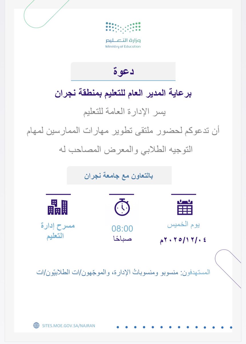 برعاية المدير العام لـ #تعليم_نجران، تدعوكم الإدارة العامة للتعليم، لحضور ملتقى تطوير مهارات الممارسين لمهام التوجيه الطلابي والمعرض المصاحب له، بالتعاون مع #جامعة_نجران.