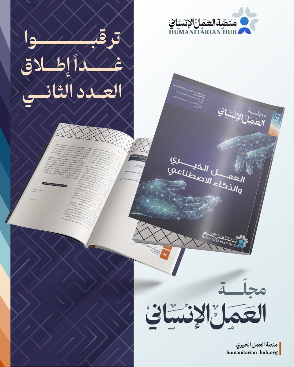 humanitaria_hub's tweet photo. يشهد العمل الإنساني اليوم منعطفاً فارقاً؛ إذ تتقدم التقنيات بوتيرة غير مسبوقة، وتفرض على المؤسسات الخيرية إعادة النظر في أدواتها، ومنهجياتها، وأدوارها.
واليوم، أصبح الذكاء الاصطناعي جزءاً من البيئة التي تتحرك فيها المنظمات، وتبني من خلالها برامجها، وتتخذ قراراتها، وتستكشف احتياجات المستفيدين.
يسلّط العدد الثاني من مجلة العمل الإنساني الضوء على هذا التحوّل، بوصفه فرصة ومسؤولية في آن واحد.
#العمل_الخيري 
#الذكاء_الاصطناعي 
#التحول_الرقمي 
#المؤسسات_الخيرية 
 #نماء_الخيرية 
#الكويت