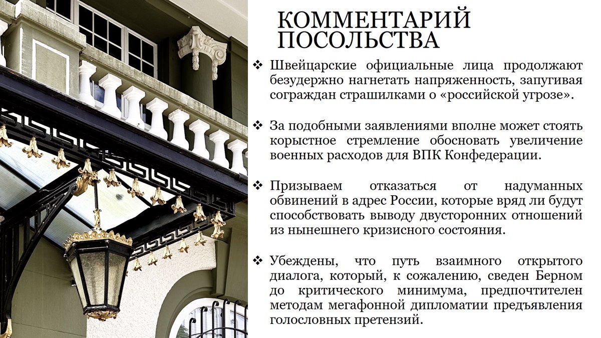 RusEmbSwiss's tweet image. ❗️К сожалению, швейцарские официальные лица продолжают настойчиво распространять тезис о том, что Россия якобы готовится к нападению на одну из европейских стран и представляет угрозу безопасности Швейцарии.

Комментарий Посольства 🇷🇺
🔗bit.ly/4rBT3WY