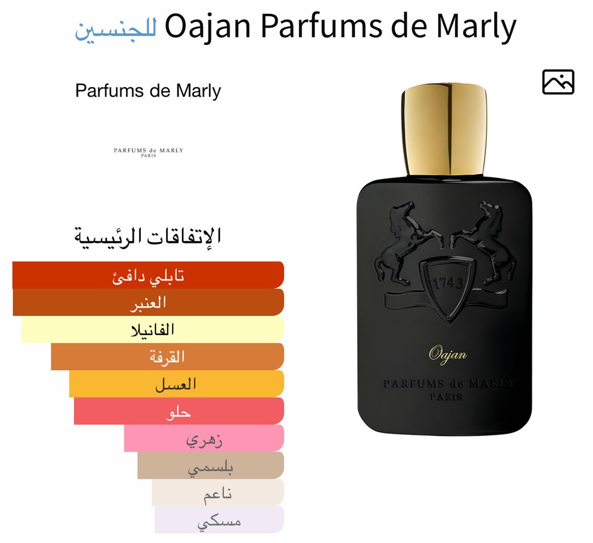 غريب ومنسي بين اخوانه

عطر عوجان من دي مارلي 🐎

تخيل رائحة ورد بودريه داكنه ثقيلة مغموسه في العسل مع القرفة !!

ثم تخيل هذه الرائحة 
تحترق 🔥 وبعد ان تحترق تظهر نوتة العود والعنبر   مع الباتشولي

اذا كنت تبحث عن عطر امن تجاهله.
ولكن اذا اردت رائحة عطر لاتنسى فلن يخذلك