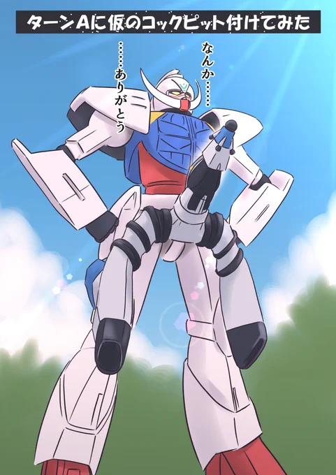 #なんの脈絡もない画像を貼って寝る #ターンエーガンダム #ジークアクス