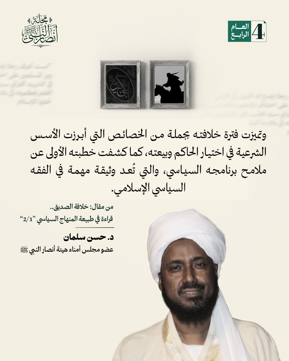 SupportProphetM's tweet image. لما كان أبو بكر الصديق رضي الله عنه أول خليفة للمسلمين عقب وفاة النبي ﷺ، فقد شكّلت خلافته المرحلة الأولى من التطبيق العملي للمنهاج السياسي الإسلامي بعد انقطاع الوحي وانتقال الرسول الكريم ﷺ إلى الرفيق الأعلى، وتميزت فترة خلافته بجملة من الخصائص التي أبرزت الأسس الشرعية في اختيار…