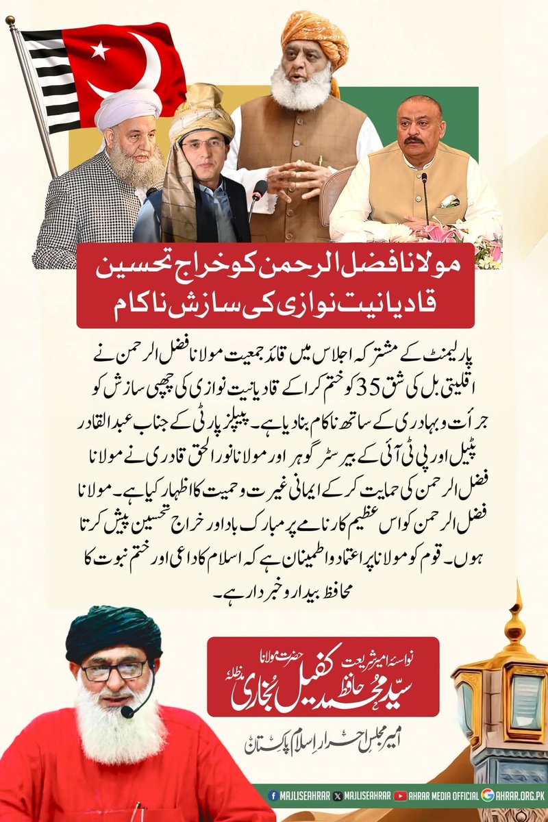 قوم کو مولانا صاحب پر اعتماد و اطمینان ہے کہ اسلام کا داعی اور #محافظ_ختم_نبوت_مولانا بیدار و خبردار ہے...