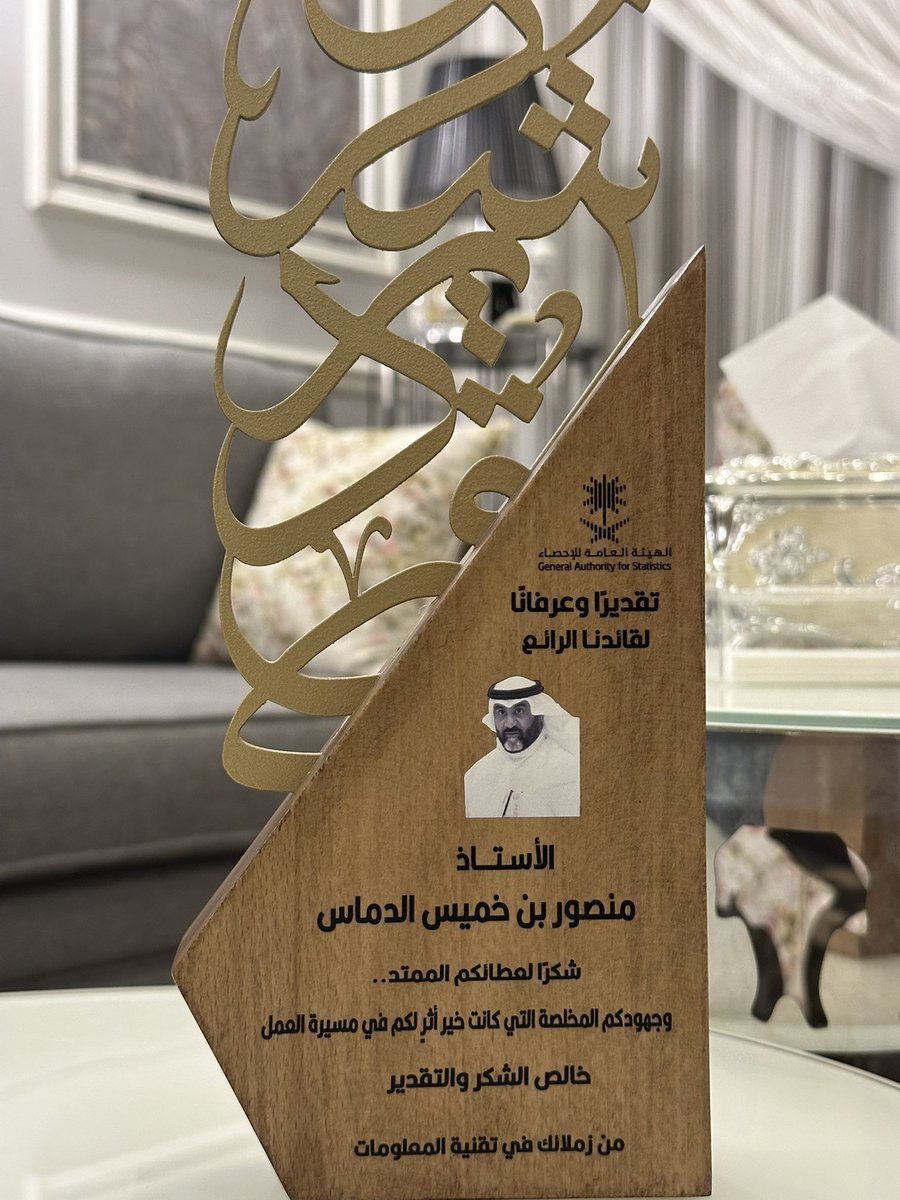 mdwinner's tweet image. شكرًا لإخواني في تقنية المعلومات بالهيئة العامة للإحصاء على حفاوة هذا المساء وتكريمكم الذي أعتزّ به.
عملت مع نخبة استثنائية من الرجال، جمعني بهم الإخاء قبل العمل، وصنعنا معًا إنجازات نفخر بها لخدمة وطننا.
كل التقدير والمحبة لكم… ودامت المودة والوفاء بيننا
#تقنية #التحول_الرقمي