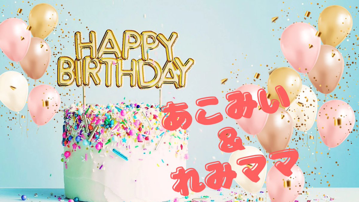 choco12605373's tweet photo. 今日のお誕生日は…

今は少しお休み中のあこみいさん @acomiiROOM と、ワーママさんでルーマーさんである、れみママさん @Rechanmama 
お誕生日！
おめでとうございまぁす🥳🎈

元気で楽しくしあわせな一年のスタートになりますように✨️

仲良しさんはおめでとうを💐
初めての方はおめでとうしつつ、お声掛けてみてね🤝✨️
