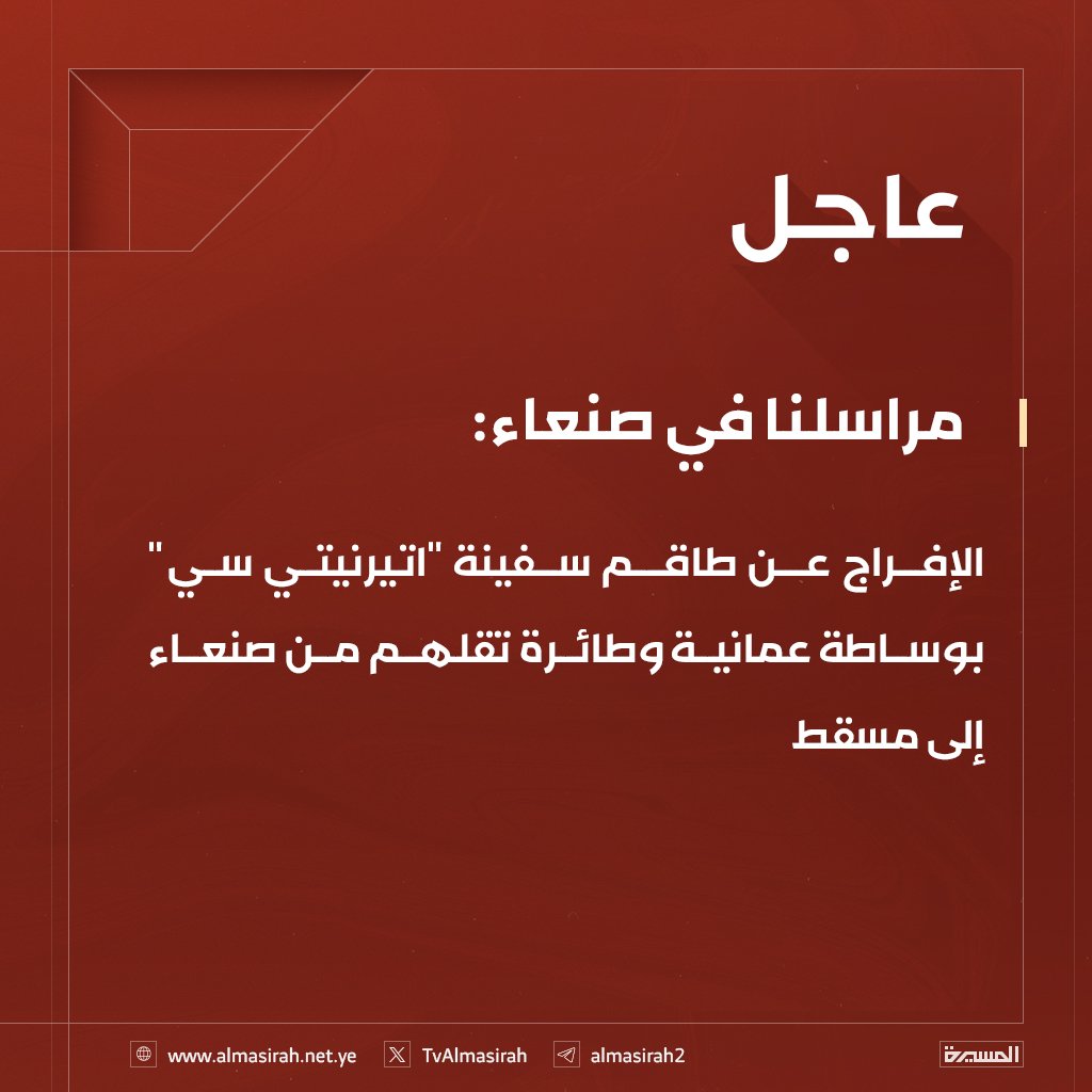 عاجل⭕️
مراسلنا في صنعاء: الإفراج عن طاقم سفينة "اتيرنيتي سي" بوساطة عمانية وطائرة تقلهم من صنعاء إلى مسقط