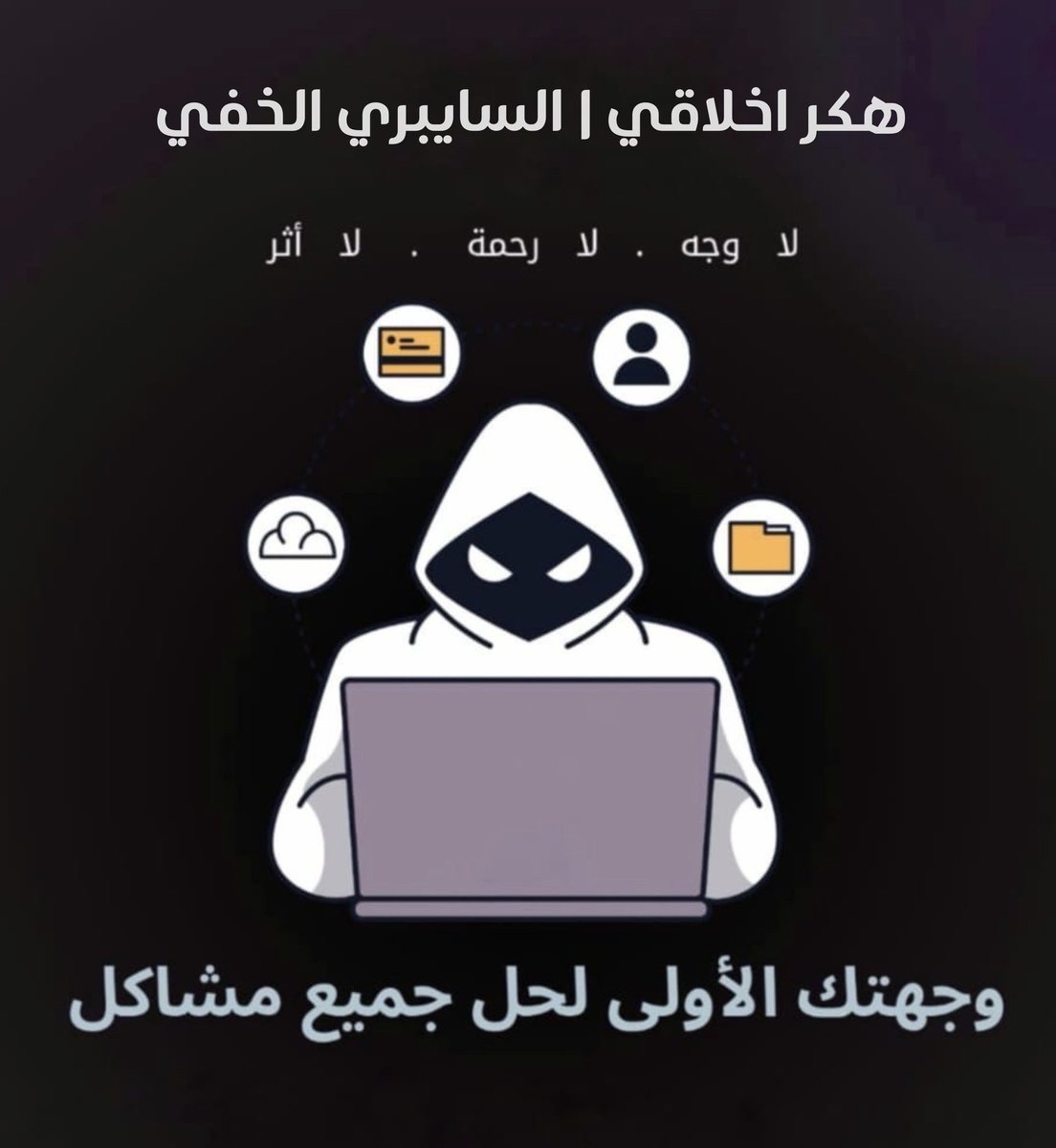 klm_b1's tweet image. السلام عليكم ورحمة الله وبركاته 🌹

اخوكم / السايبري الخفي لخدمتكم ..
هكر اخلاقي واستشاري تقنيات وخبير في مجال التقنيات الحديثة وحل جميع مشاكل الابتزاز والاحتيال الالكتروني 👨🏼‍💻.

📜 عملنا موثوق ومرخص لدى /
 
رقم توثيق المركز السعودي للاعمال :
0000205337

رقم السجل التجاري :…