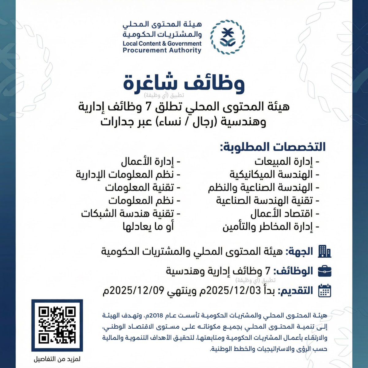 (🔴) هيئة المحتوى المحلي والمشتريات الحكومية (٧ وظائف للجنسين) عبر (جدارات):

▪️ التخصصات الإدارية.
▪️ التخصصات التقنية.
▪️ التخصصات الهندسية.

jobs2.net/30306

#وظائف_شاغرة