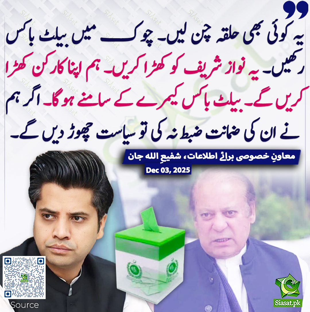 یہ کوئی بھی حلقہ چن لیں۔ چوک میں بیلٹ باکس رکھیں۔ یہ نواز شریف کو کھڑا کریں۔ ہم اپنا کارکن کھڑا کریں گے۔ بیلٹ باکس کیمرے کے سامنے ہوگا۔ اگر ہم نے ان کی ضمانت ضبط نہ کی تو سیاست چھوڑ دیں گے۔ معاونِ خصوصی برائے اطلاعات، شفیعِ اللہ جان
<a href="/ShafiJanPTI/">Shafi Jan</a> #ReleaseSohrabBarkat 
خبر کا ذریعہ