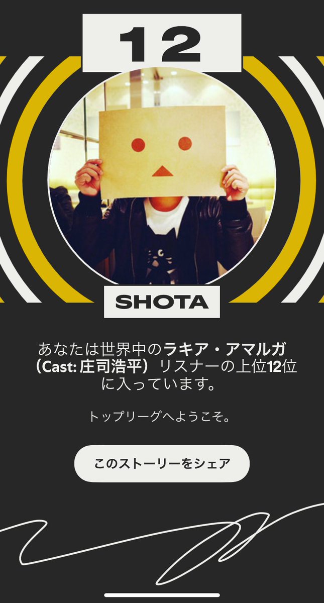 ＼僕の2025 #Spotifyまとめ／

今年も耳が大変お世話になりました。
記載あるなしに関わらず皆様ありがとうございました🙇🏻‍♂️

podcast #毒アメ #カタルンジャー #コンフリ #ハヤツウ #ミリしらBL
song #ラキア・アマルガ #庄司浩平 #山本大斗 #川津明日香 #FANTASTICS #山中柔太朗

#Spotifyまとめ2025