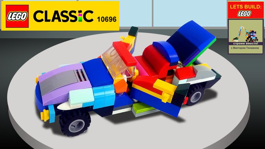 yuriytenmanlego's tweet photo. Lego Classic 10696 Car Jaguar Eagle Speedster 🚗 How to Build from Lego Classic 💰💲 Save Money &amp; Space
https://t.co/pea89m3J4X
#Lego10696 #LegoClassic #legobuildday #legobuilder #moc #mocs #legomoc #LegoCar #Lego #HowTo #legoidea #yuriytenman #yuriytenmanlego #legotime https://t.co/iGmfoCY1MX