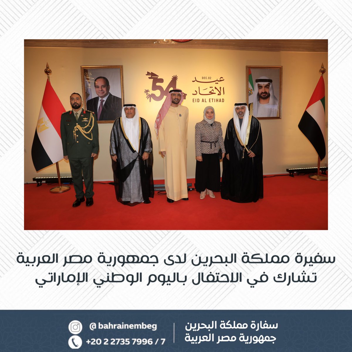 BahrainEmbEG's tweet image. شاركت سعادة السفيرة فوزية بنت عبد الله زينل سفيرة مملكة البحرين لدى جمهورية مصر العربية والمندوبة الدائمة لدى جامعة الدول العربية، في الاحتفال الذي أقامته سفارة دولة الإمارات العربية المتحدة بالقاهرة بمناسبة اليوم الوطني الإماراتي والذكرى الرابعة والخمسين لقيام الاتحاد.