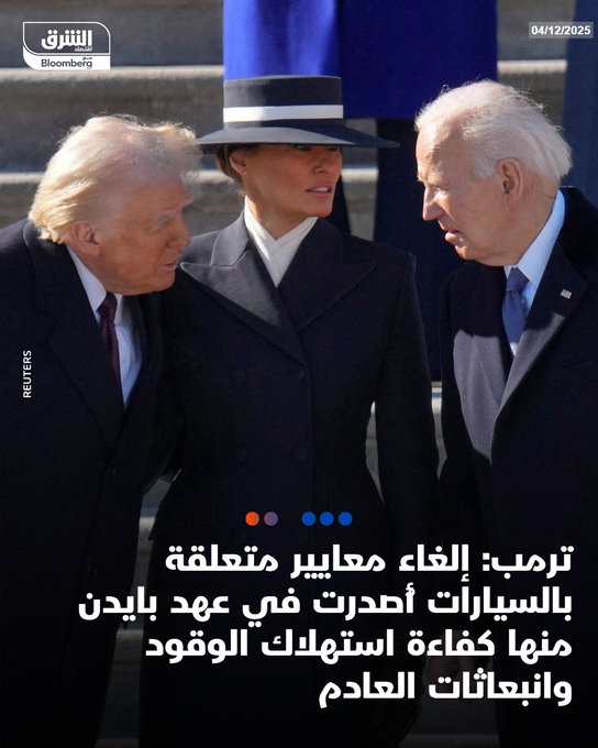 عاجل ترمب: إلغاء معايير متعلقة بالسيارات أُصدرت في عهد بايدن منها كفاءة استهلاك الوقود وانبعاثات العادم #اقتصاد_الشرق 