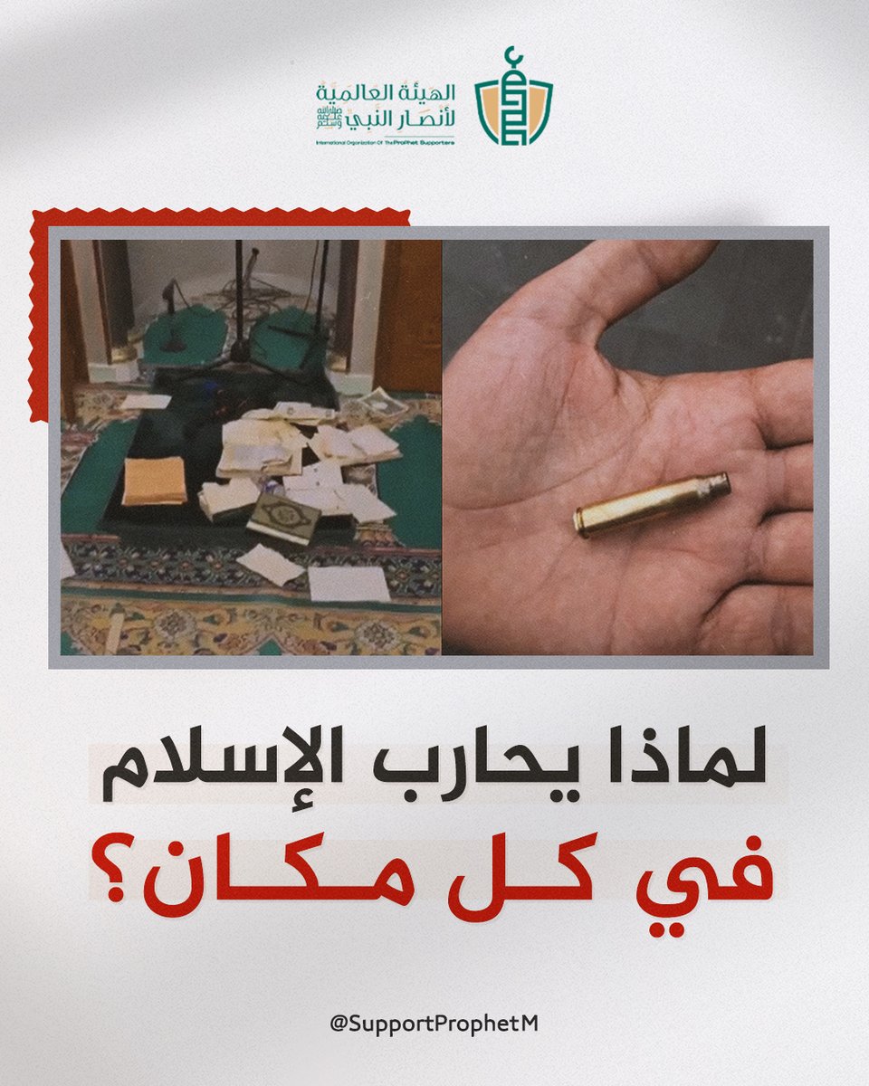SupportProphetM's tweet image. شهدت #فرنسا موجة اعتـ.ـداءات خطيرة طالت مساجد وجمعيات إسلامية، شملت تدنيس المصاحف وتوجيه تهديدات بالقتل، ما أثار قلقًا واسعًا بين الجاليات المسلمة.

= تلقّت جمعيات إسلامية رسائل تهـ.ـديد بالقـ.ـتل، تتضمن عبارات كراهـ.ـية تحرض بشكل صريح على العنف.

= تحدثت منظمات حقوقية عن تزايد…