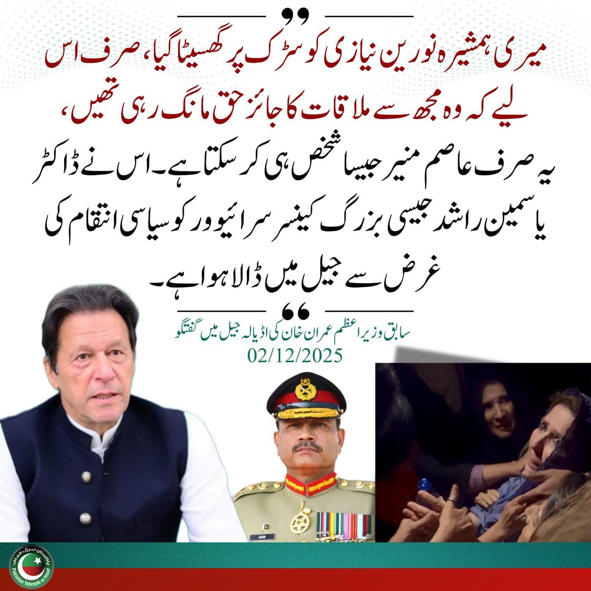 جس نے قوم کی معتبر باعزت ماوں بہنوں اور بیٹیوں کا احترام نہ کیاہو، انہیں سڑکوں پر گھسیٹا ہو، انکے سر سے چادریں کھینچی ہوں، جس نے چادر و چاردیواری کا تقدس پامال کیا ہو، وہ بلاشبہ ایک ذہنی مریض ہی ہوسکتا ہے۔

پاکستان کا مستقبل تباہی کے دہانے پر ہے۔ 

#مزاحمت_سے_ہی_ملاقات_ہوگی
