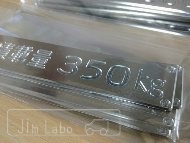 labo_jim's tweet image. 【JimLabo商品紹介】アルミ削り出し「最大積載量」シリーズ！　
JA11用の200kgからスタートして、現在は 100kg 150kg　200kg 250kg 350kg 400kg 450kg 500kg 600kg 750kg 1000kg 1250kg の12種があります。

11月は150kg表記が一番売れました。

#JimLabo #ジムニー #jimny #JA11 #最大積載量