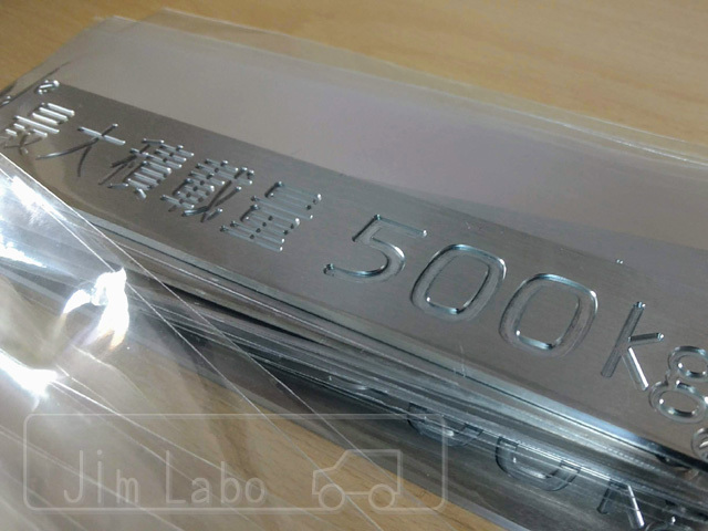 labo_jim's tweet image. 【JimLabo商品紹介】アルミ削り出し「最大積載量」シリーズ！　
JA11用の200kgからスタートして、現在は 100kg 150kg　200kg 250kg 350kg 400kg 450kg 500kg 600kg 750kg 1000kg 1250kg の12種があります。

11月は150kg表記が一番売れました。

#JimLabo #ジムニー #jimny #JA11 #最大積載量