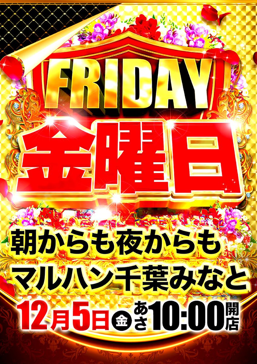 🎉マルハン千葉みなと店🎉
🎊12月は周年月間🎊

12月5日（金）朝10時オープン‼️

🔥神の子来店ホール調査🔥
　取材班来店‼️

ご来店心よりお待ちしております。
