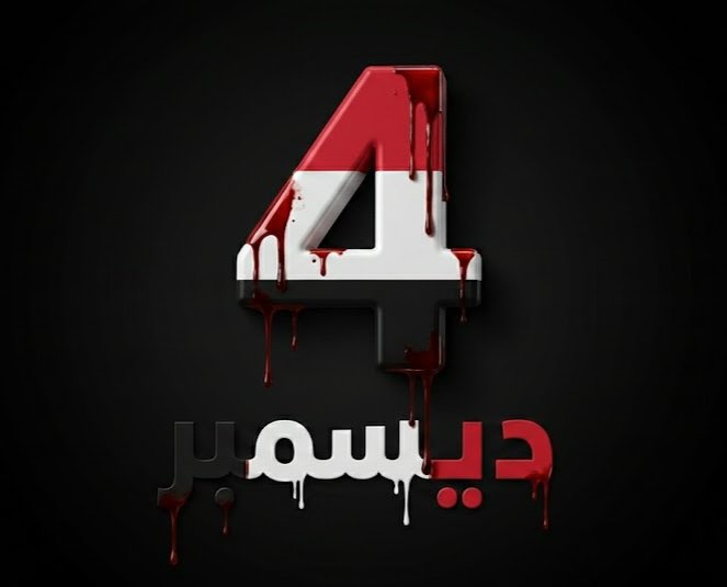 loloz_Ali's tweet photo. ها قد عاد الرابع من #ديسمبر يحمل معه نفس الحزن…
ذلك الثقل الذي لا يخفّ، وتلك الذكرى التي لا تعبر دون أن تترك في القلب ارتجافة وجع
رحل القائد الذي اختلف حوله الجميع، لكنهم اتفقوا على أن رحيله كان صدمة، وأن الفراغ الذي تركه لا يشبه أي فراغ.
ليس للكلمات أن تفي، ولا للذاكرة أن تنسى https://t.co/zGS0TmNCre