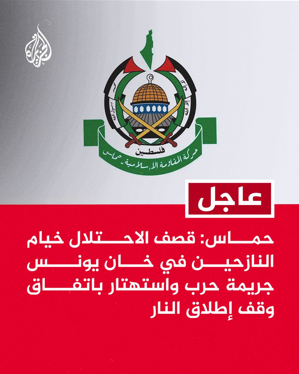 AJArabic's tweet image. #عاجل | حماس: قصف الاحتلال خيام النازحين في خان يونس جريمة حرب واستهتار باتفاق وقف إطلاق النار